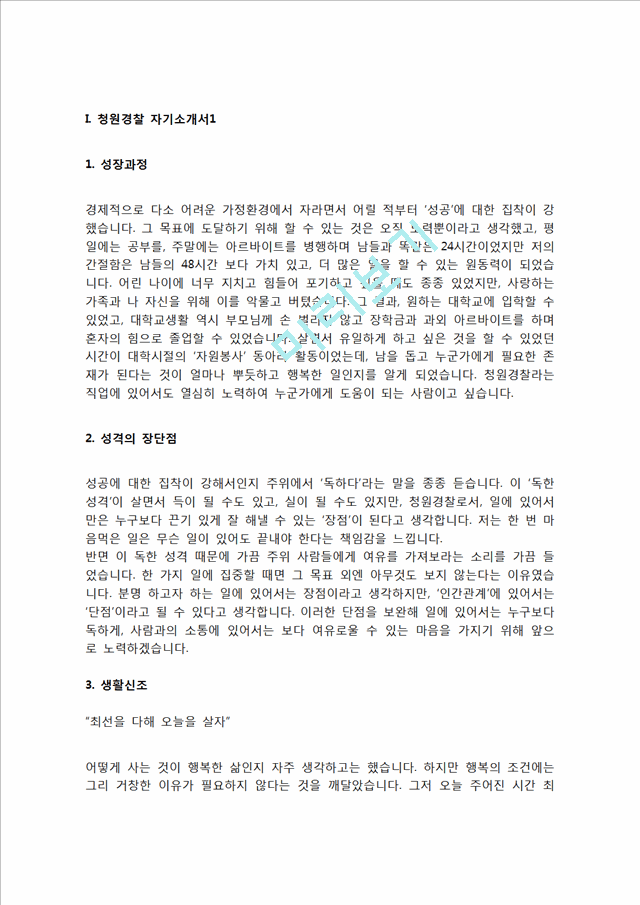 청원경찰 자기소개서 자소서   (3 페이지)